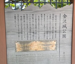 金沢城跡公園案内板